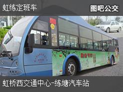 上海虹练定班车上行公交线路