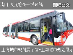 上海都市观光旅游一线环线公交线路