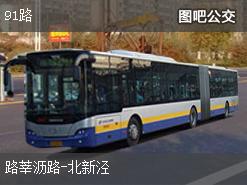 上海91路上行公交线路