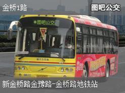 上海金桥1路下行公交线路