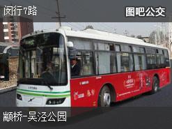 上海闵行7路上行公交线路