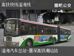 汕头高铁快线澄海线上行公交线路