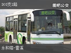 绍兴303支2路上行公交线路