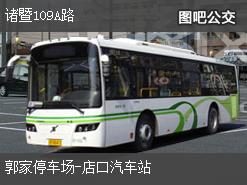 绍兴诸暨109A路下行公交线路