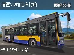 绍兴诸暨212路经许村路上行公交线路