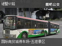 绍兴诸暨57路上行公交线路