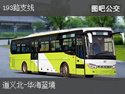 沈阳193路支线上行公交线路