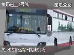 沈阳机场巴士2号线上行公交线路