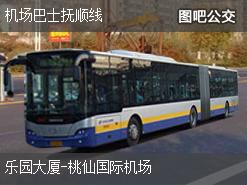 沈阳机场巴士抚顺线上行公交线路