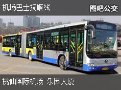 沈阳机场巴士抚顺线下行公交线路