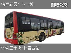 沈阳铁西新区产业一线上行公交线路