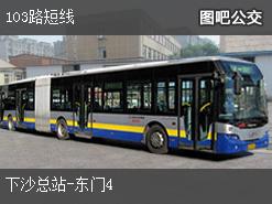 深圳103路短线下行公交线路
