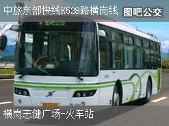 深圳中旅东部快线K528路横岗线上行公交线路