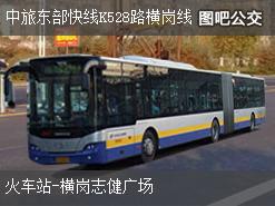 深圳中旅东部快线K528路横岗线下行公交线路