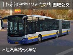 深圳中旅东部快线K528路龙岗线上行公交线路