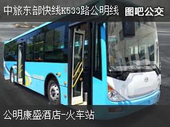 深圳中旅东部快线K533路公明线上行公交线路