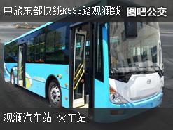 深圳中旅东部快线K533路观澜线上行公交线路