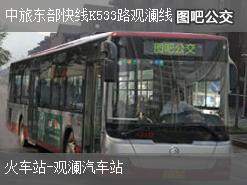 深圳中旅东部快线K533路观澜线下行公交线路