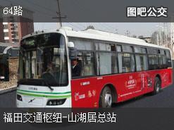 深圳64路上行公交线路