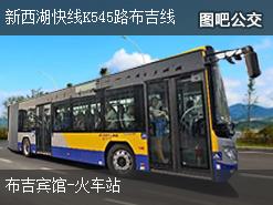 深圳新西湖快线K545路布吉线上行公交线路
