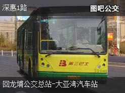 深圳深惠1路下行公交线路