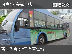 深圳深惠3路海滨支线上行公交线路