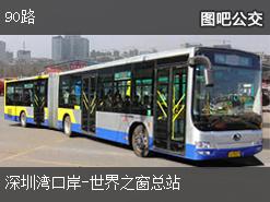 深圳90路上行公交线路