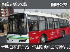 深圳高峰专线106路上行公交线路