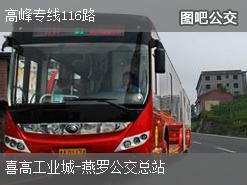 深圳高峰专线116路下行公交线路