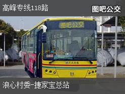 深圳高峰专线118路下行公交线路