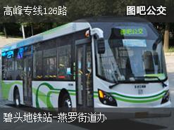 深圳高峰专线126路下行公交线路