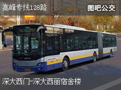 深圳高峰专线128路下行公交线路
