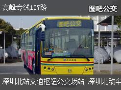 深圳高峰专线137路上行公交线路