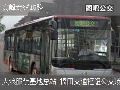 深圳高峰专线15路下行公交线路