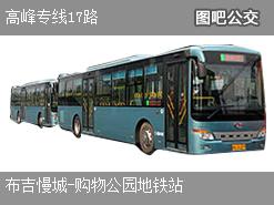深圳高峰专线17路上行公交线路