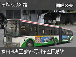 深圳高峰专线21路上行公交线路