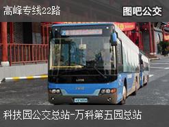 深圳高峰专线22路下行公交线路