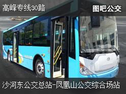 深圳高峰专线30路下行公交线路