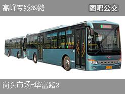 深圳高峰专线39路下行公交线路