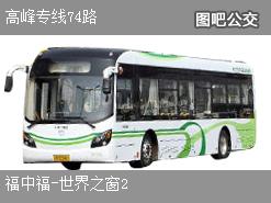 深圳高峰专线74路公交线路