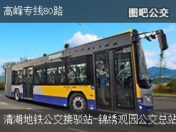 深圳高峰专线80路下行公交线路