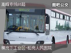 深圳高峰专线85路下行公交线路