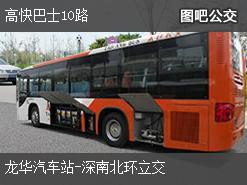 深圳高快巴士10路下行公交线路