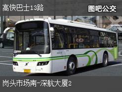 深圳高快巴士13路下行公交线路