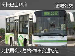 深圳高快巴士16路上行公交线路
