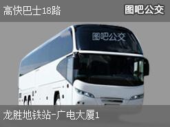 深圳高快巴士18路公交线路