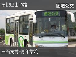 深圳高快巴士19路公交线路