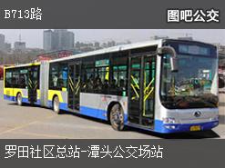 深圳B713路下行公交线路