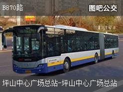 深圳B870路下行公交线路