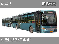深圳B903路下行公交线路
